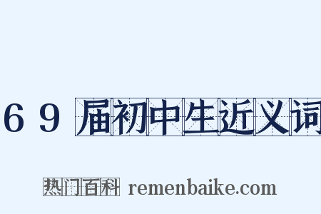 69届初中生近义词是什么意思的图片